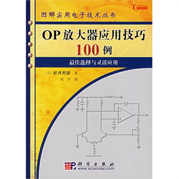 OP放大器套用技巧100例