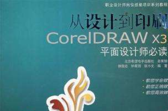 從設計到印刷CorelDRAW X3平面設計師必讀