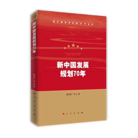 新中國發展規劃70年（新中國經濟發展70年叢書）