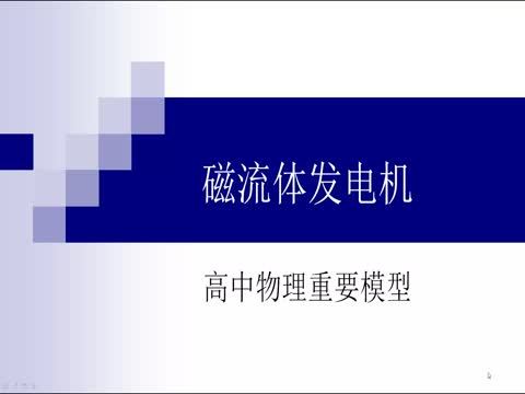 高中物理重要模型12 磁流體發電機