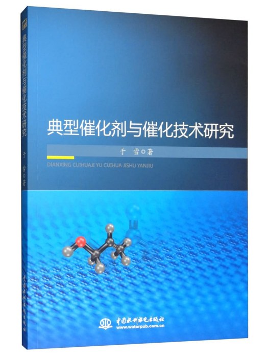 典型催化劑與催化技術研究