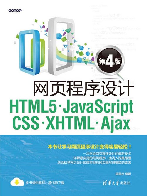 網頁程式設計HTML5,JavaScript,CSS,XHTML,Ajax（第4版）