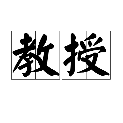 教授(漢字詞語)