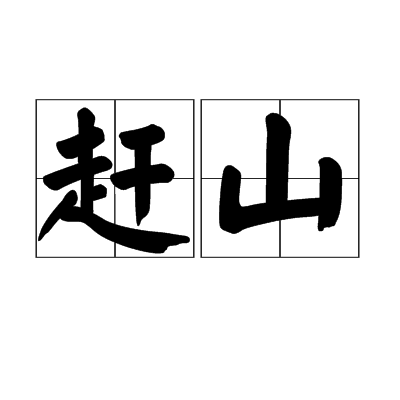 趕山(詞語)