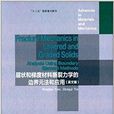 層狀和梯度材料斷裂力學的邊界元法和套用