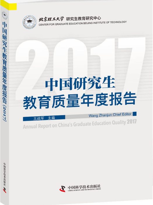 中國研究生教育質量年度報告2017