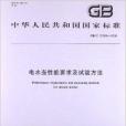 電水壺性能要求及試驗方法(2008年中國標準出版社出版的圖書)