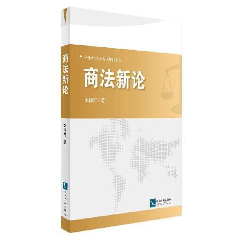 商法新論(2014年智慧財產權出版社出版的圖書)