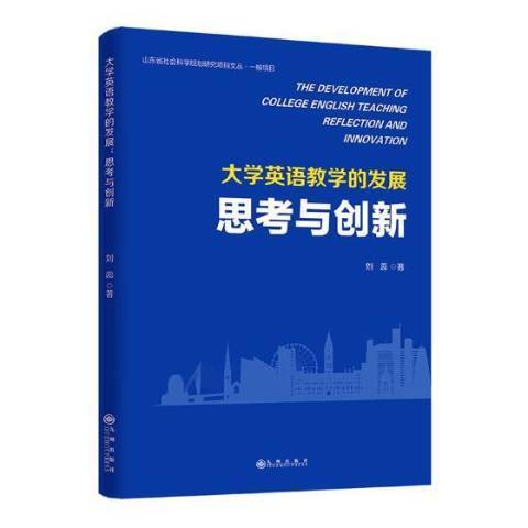 大學英語教學的發展：思考與創新