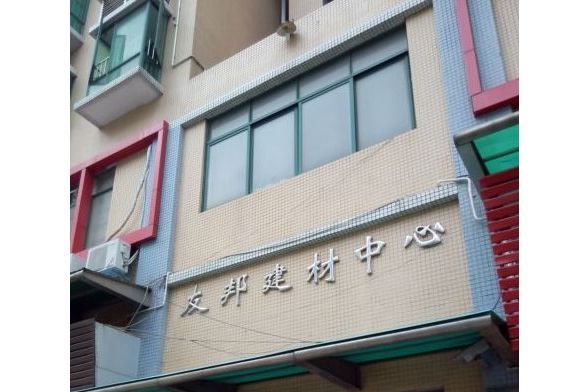 友邦建材