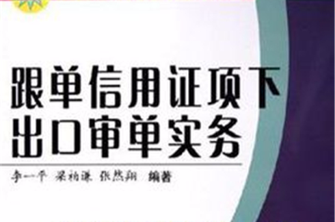 跟單信用證項下出口審單實務