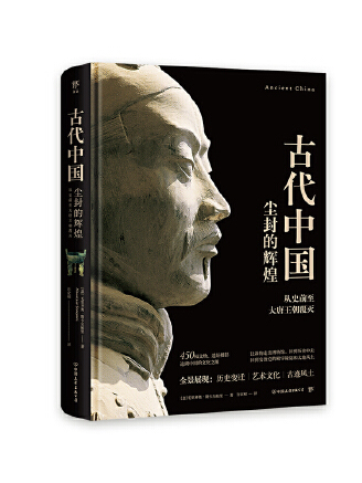 失落的文明：古代中國