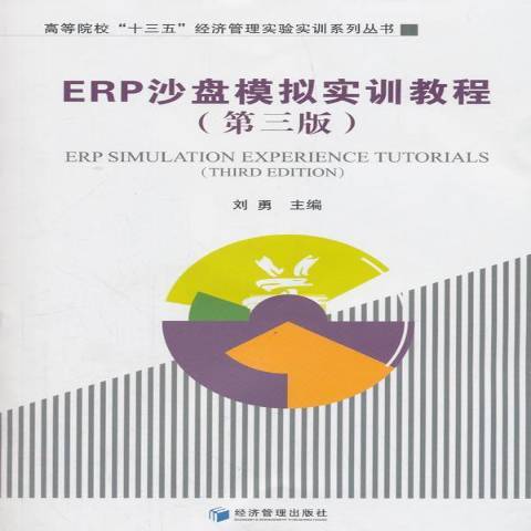 ERP沙盤模擬實訓教程(2018年經濟管理出版社出版的圖書)