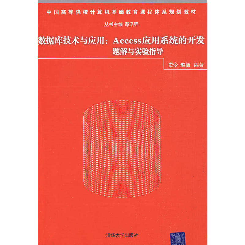 資料庫技術與套用：Access套用系統的開發題解與實驗指導