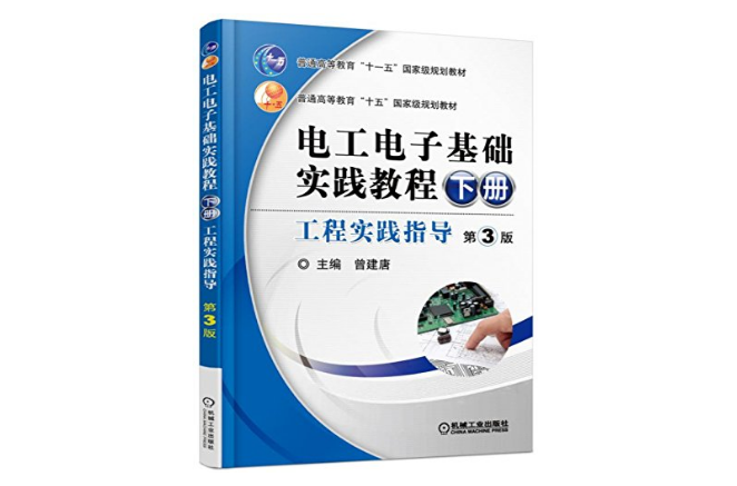 電工電子基礎實踐教程（下冊）