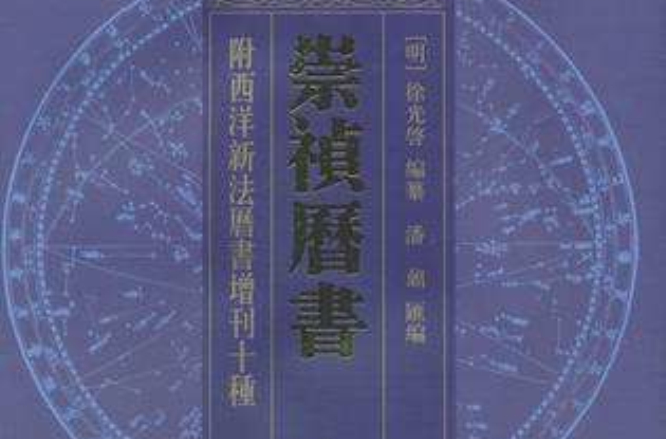 崇禎曆書（全二冊） 附西洋新法曆書增刊十種