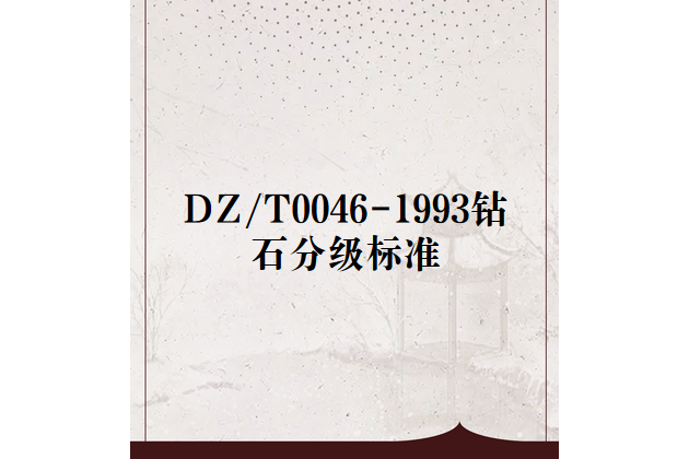 DZ/T0046-1993鑽石分級標準