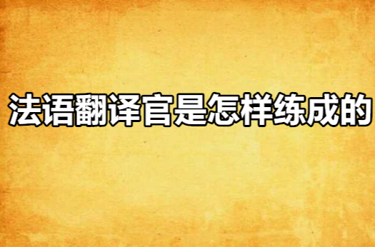 法語翻譯官是怎樣練成的