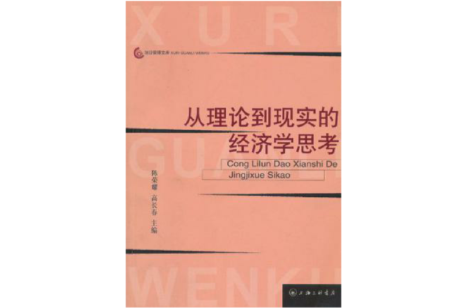 從理論到現實的經濟學思考