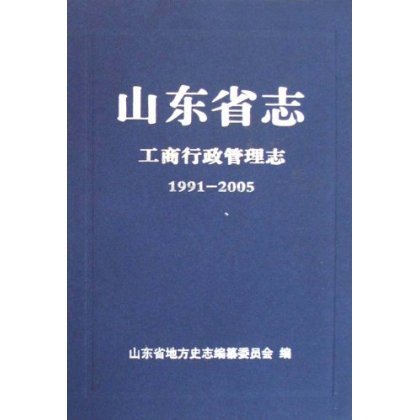 山東省志·工商行政管理志