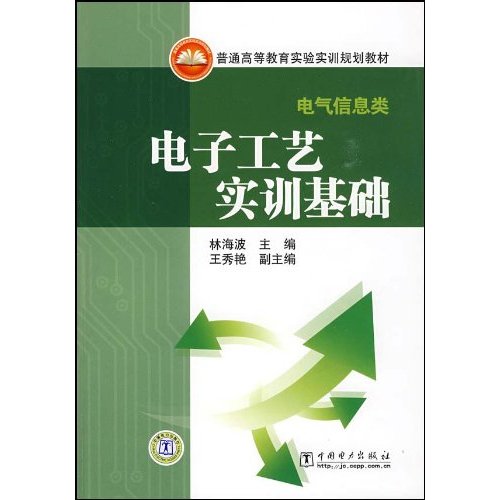 電子工藝實訓基礎(中國電力出版社2009年出版圖書)