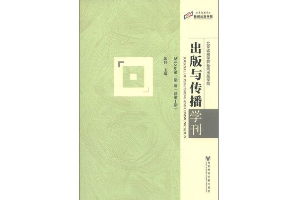 出版與傳播學刊（2013年第一期，總第1期）