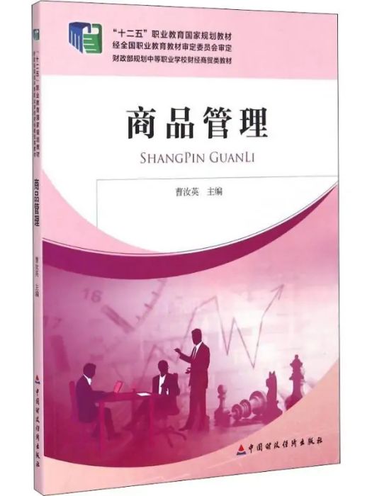 商品管理(2015年中國財政經濟出版社出版的圖書)