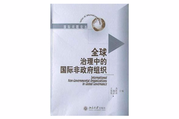 全球治理中的國際非政府組織