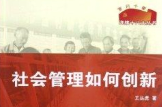 迎接十八大叢書：社會管理如何創新