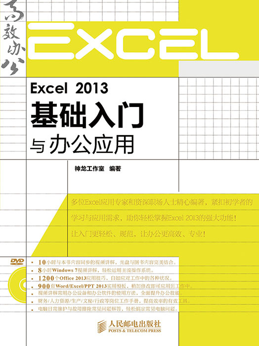 Excel 2013基礎入門與辦公套用