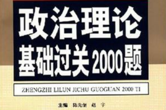 政治理論基礎過關2000題