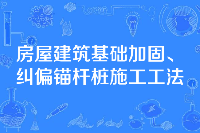 房屋建築基礎加固、糾偏錨桿樁施工工法