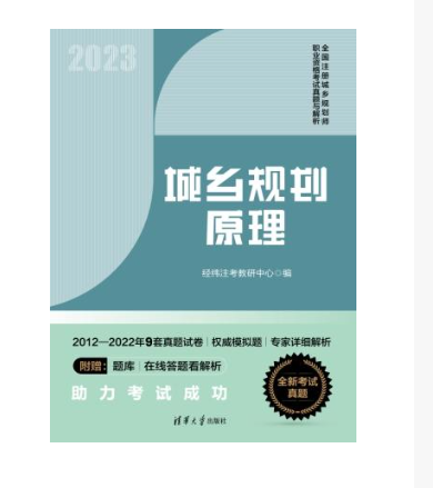 城鄉規劃原理(2023年清華大學出版社出版的圖書)