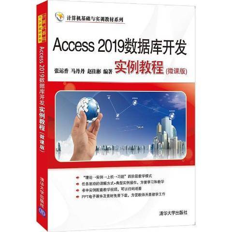 Access 2019資料庫開發實例教程