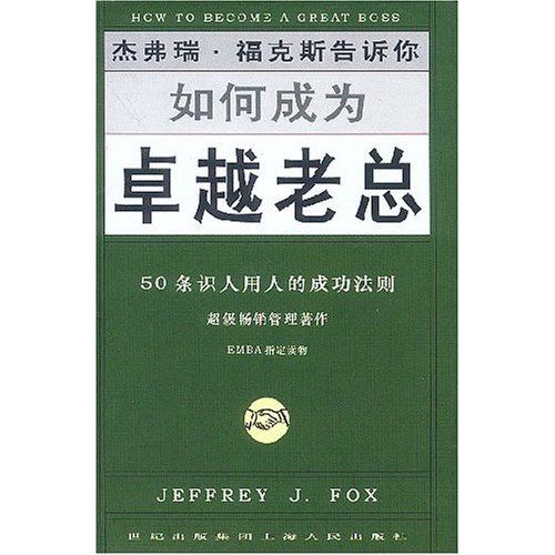 如何成為卓越老總：50條識人用人的成功法則