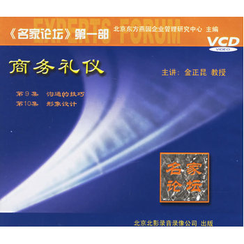 名家論壇第一部商務禮儀(VCD)