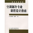 高等學校教材：空調製冷專業課程設計指南