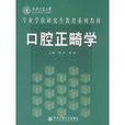 西安交通大學專業學位研究生教育系列教材：口腔正畸學