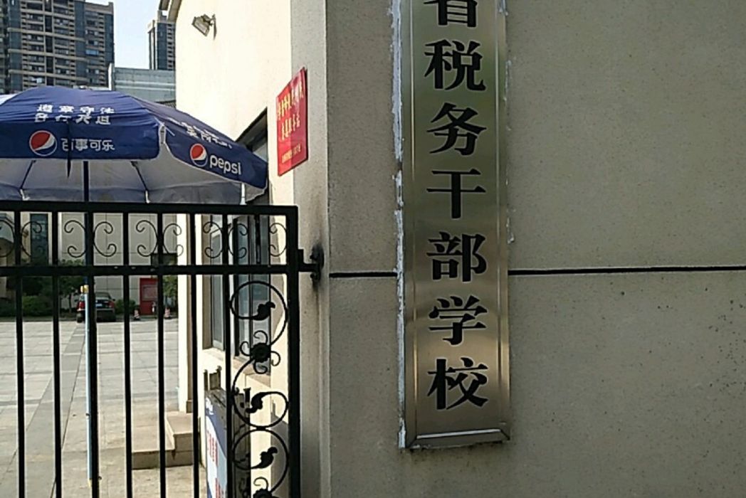 江西省稅務幹部學校