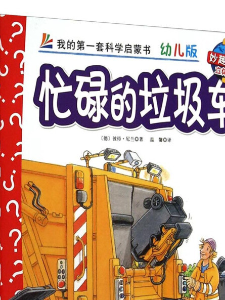 妙趣科學立體翻翻書（幼兒版）26：忙碌的垃圾車