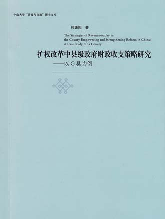 擴權改革中縣級政府財政收支策略研究——以G縣為例