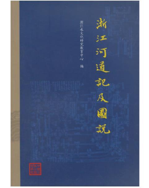 浙江河道記及圖說