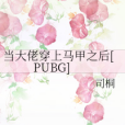 當大佬穿上馬甲之後[PUBG]