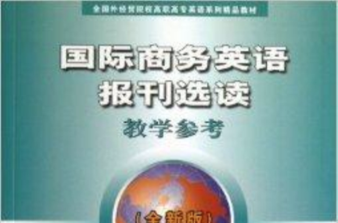 國際商務英語報刊選讀教學參考