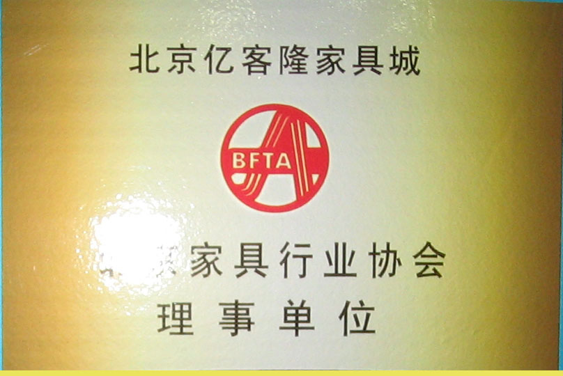 北京億客隆世通家居市場有限責任公司榮譽