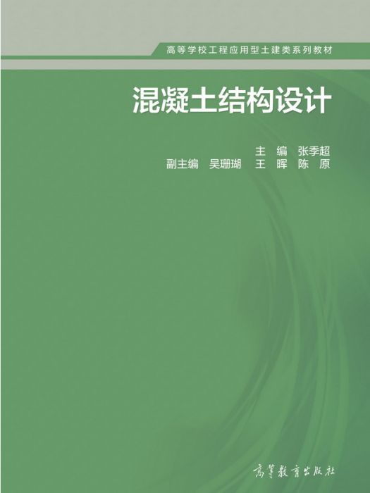 混凝土結構設計(2017年高等教育出版社出版的圖書)