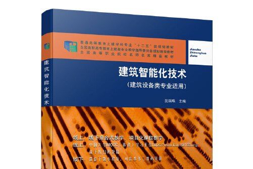 建築智慧型化技術(2021年中國建築工業出版社出版的圖書)