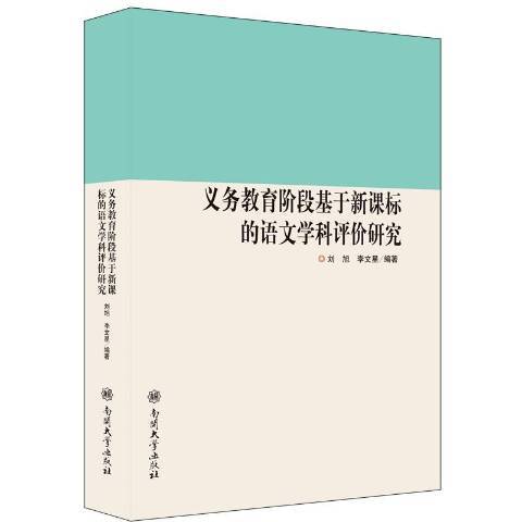 義務教育階段基於新課標的語文評價研究