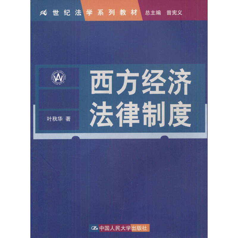 西方經濟法律制度（21世紀法學系列教材）