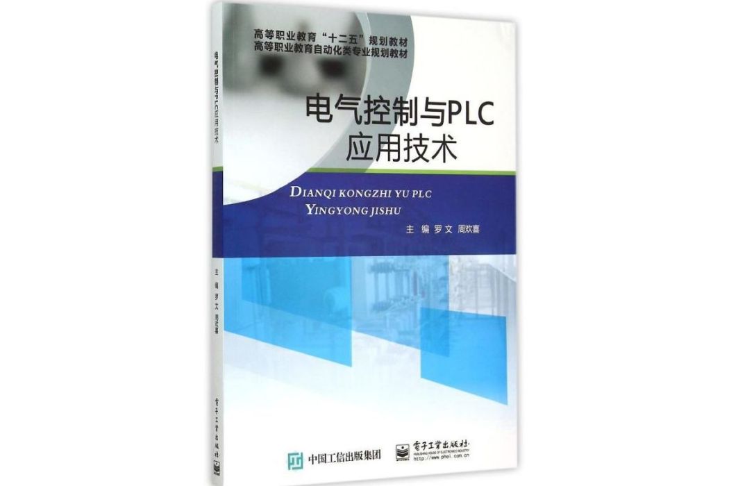 電氣控制與PLC套用技術(2015年電子工業出版社出版的圖書)